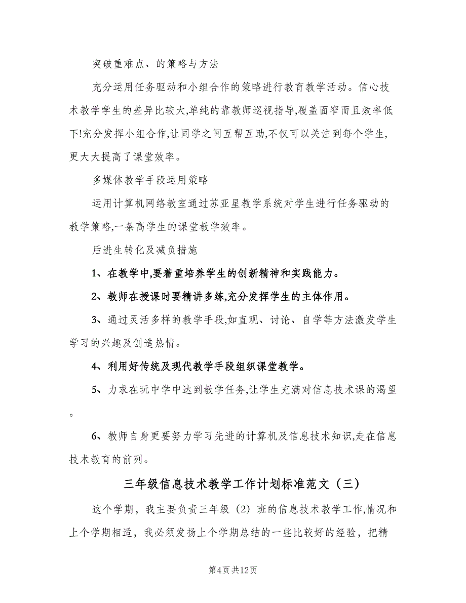 三年级信息技术教学工作计划标准范文（6篇）.doc_第4页