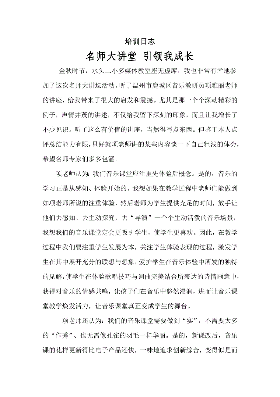 名师大讲坛引领我成长_第1页