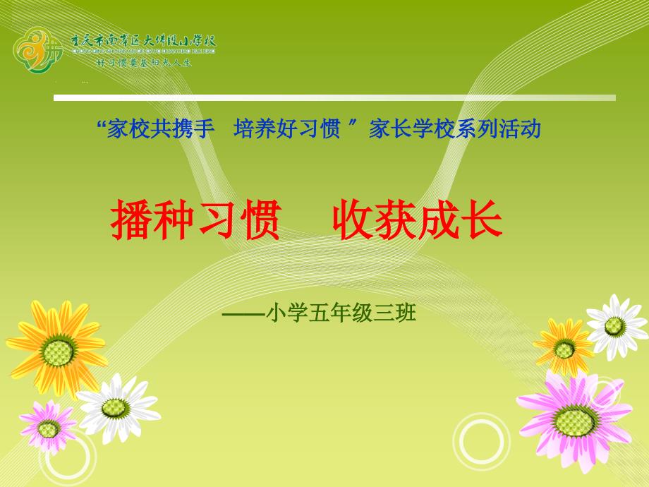 小学五年级“家校共携手 培养好习惯 ”家长学校系列活动课件_第1页