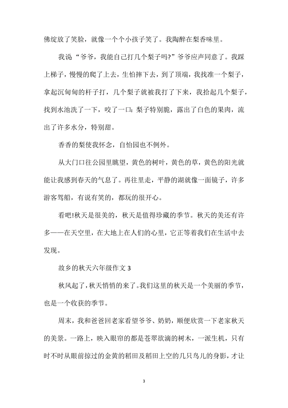 2020年故乡的秋天六年级作文500字范例参考_第3页