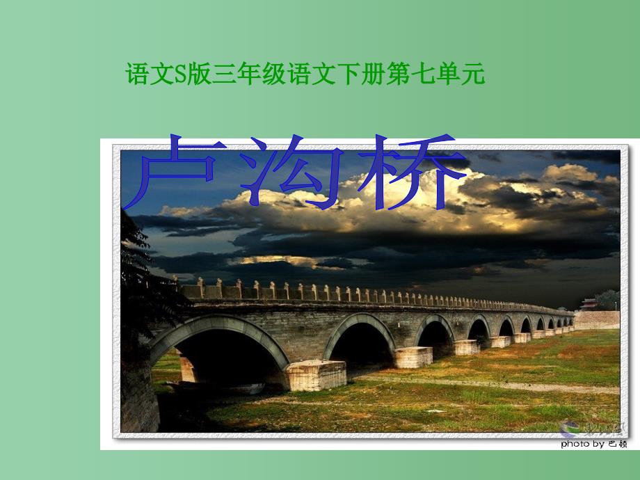 三年级语文下册 第7单元 26《卢沟桥》课件4 语文S版_第1页