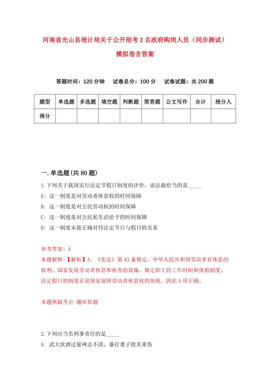 河南省光山县统计局关于公开招考2名政府购岗人员（同步测试）模拟卷含答案5_第1页