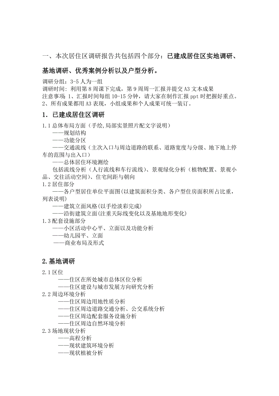 居住区调研报告要求_第1页