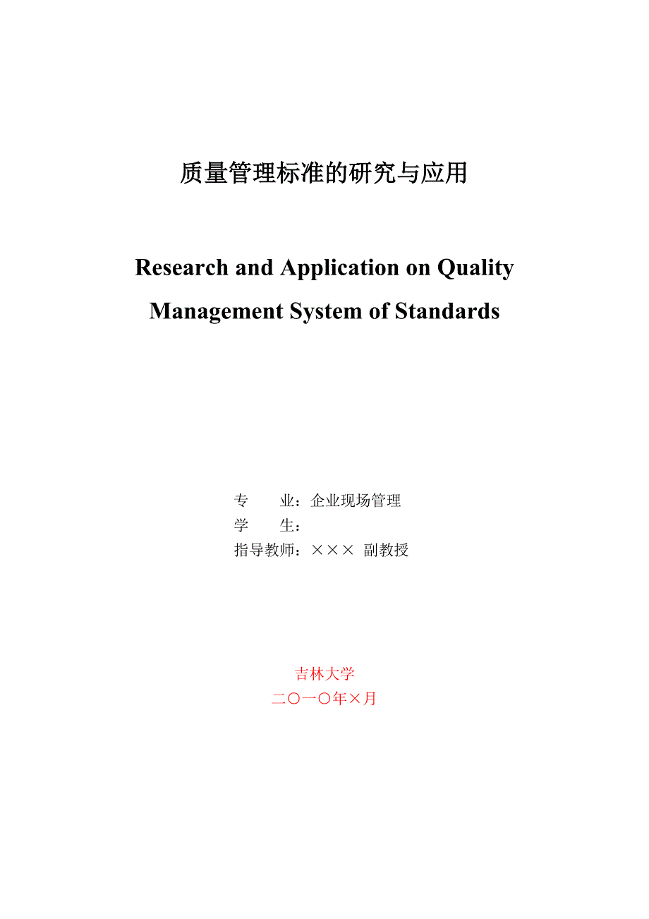 质量管理标准的研究与应用学士学位论文_第1页