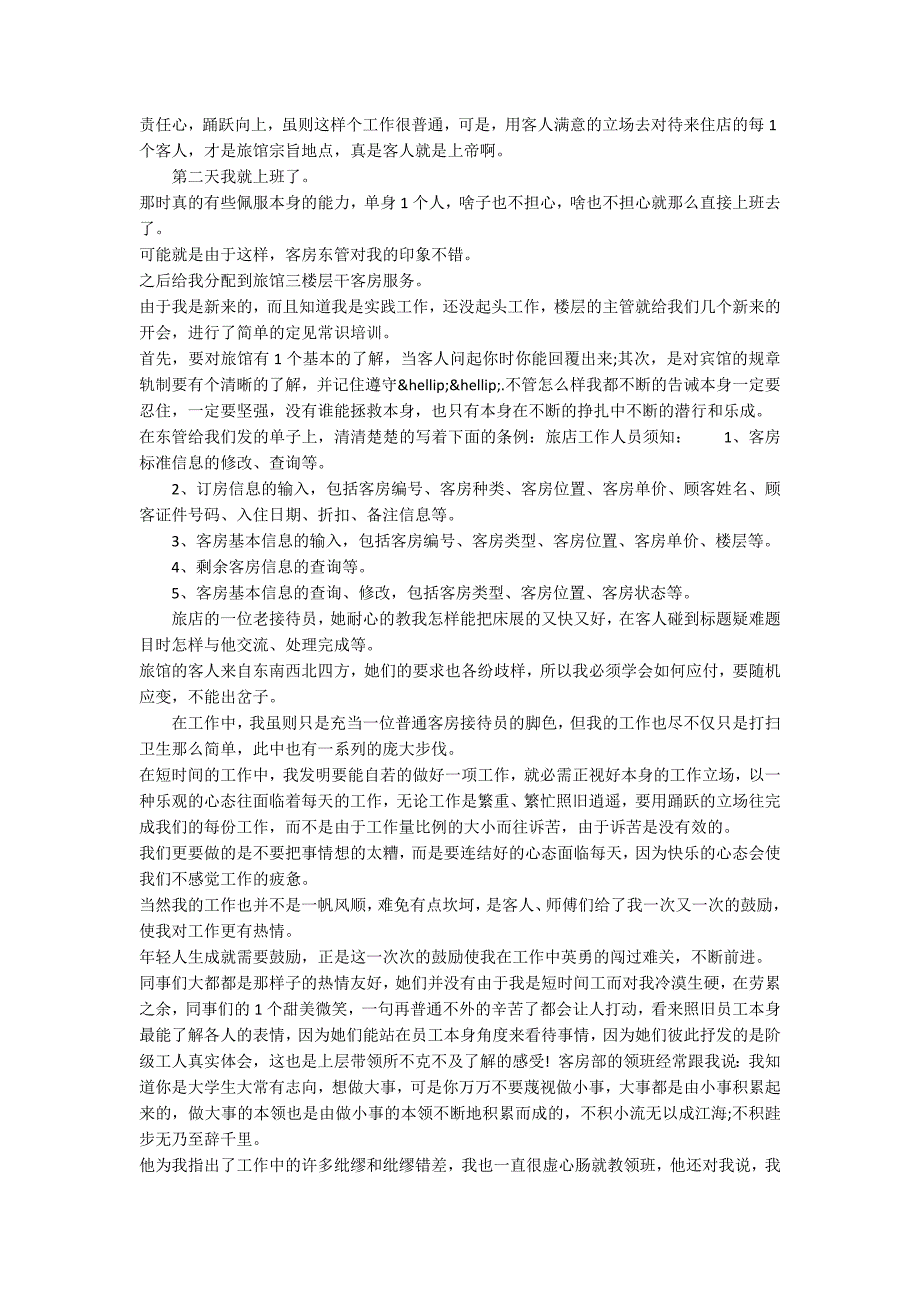 大学生旅馆招待员寒假社会实践报告_第2页