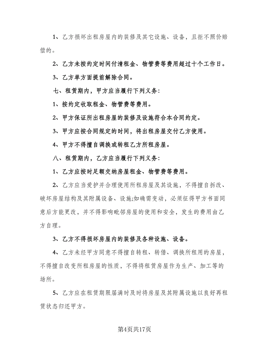 写字楼租赁协议标准模板（四篇）.doc_第4页