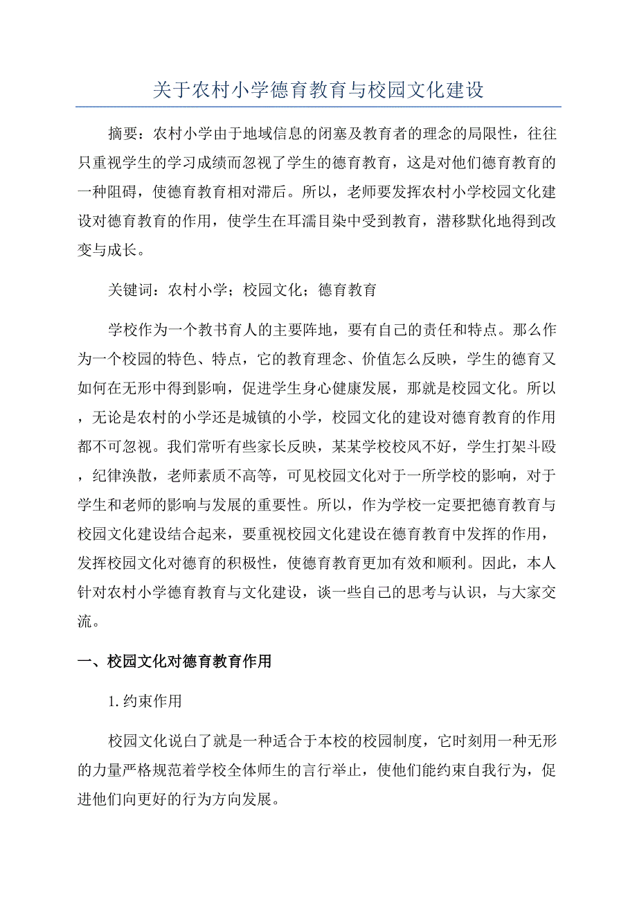 关于农村小学德育教育与校园文化建设.docx_第1页