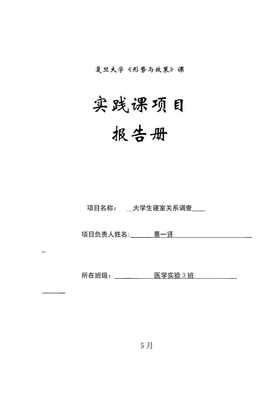 0429163957_复旦大学形势与政策课社会实践报告册_第1页