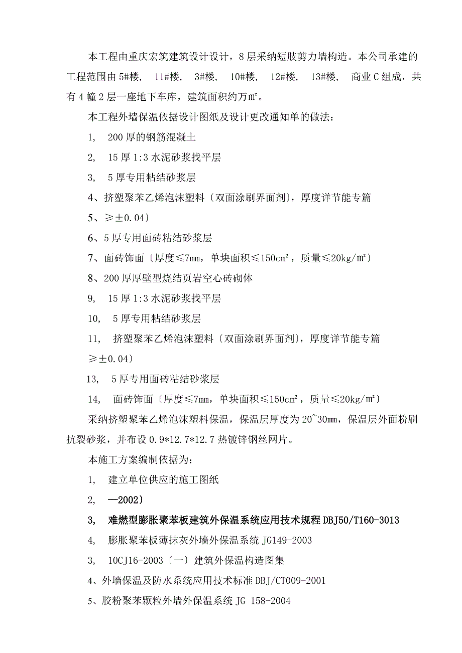 外墙外保温专项施工方案_第2页