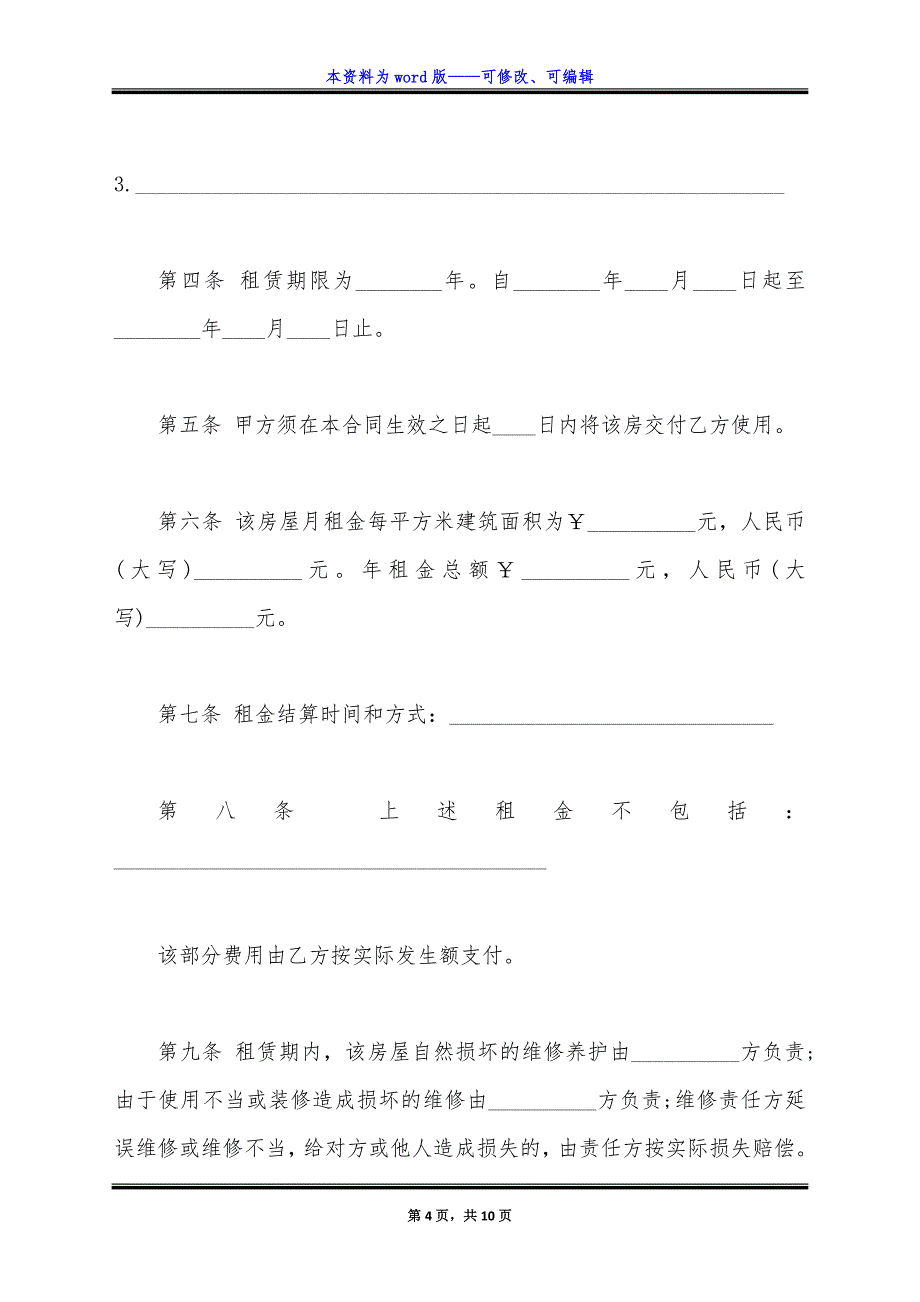 房屋租赁合同样本最新简易版.docx_第4页