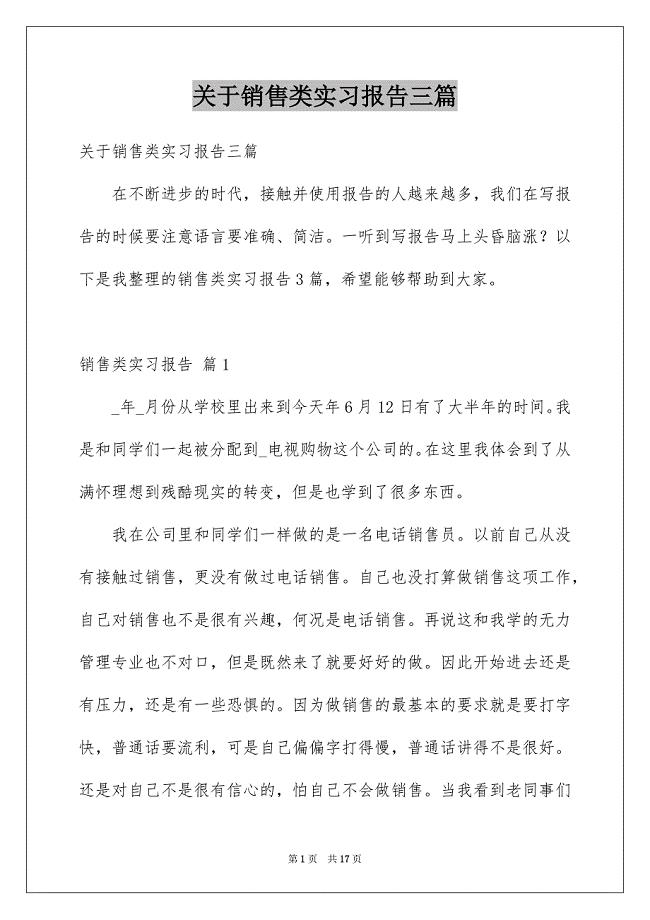 关于销售类实习报告三篇