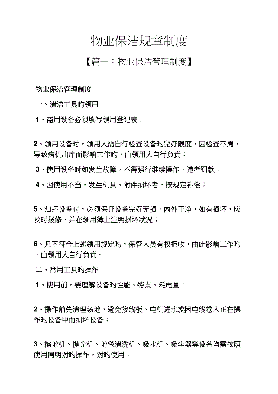 物业保洁全新规章新版制度_第1页