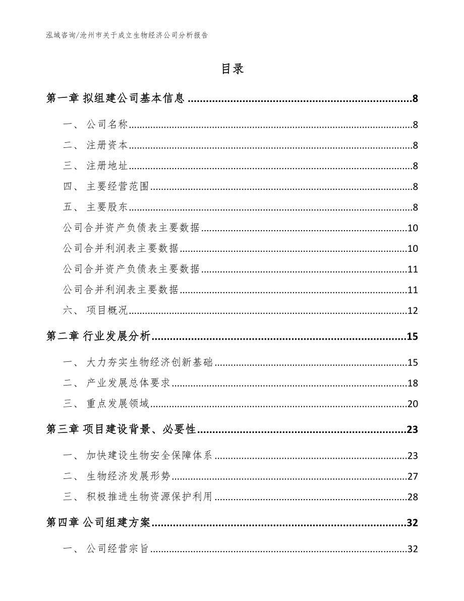 沧州市关于成立生物经济公司分析报告（参考范文）_第2页