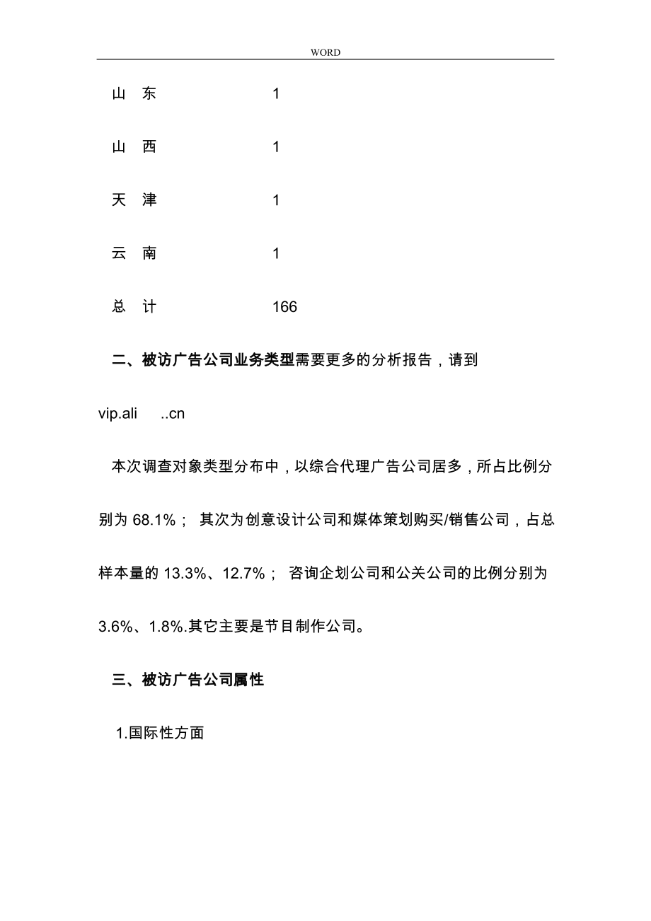 中国广告行业的生态调查综合报告_第4页