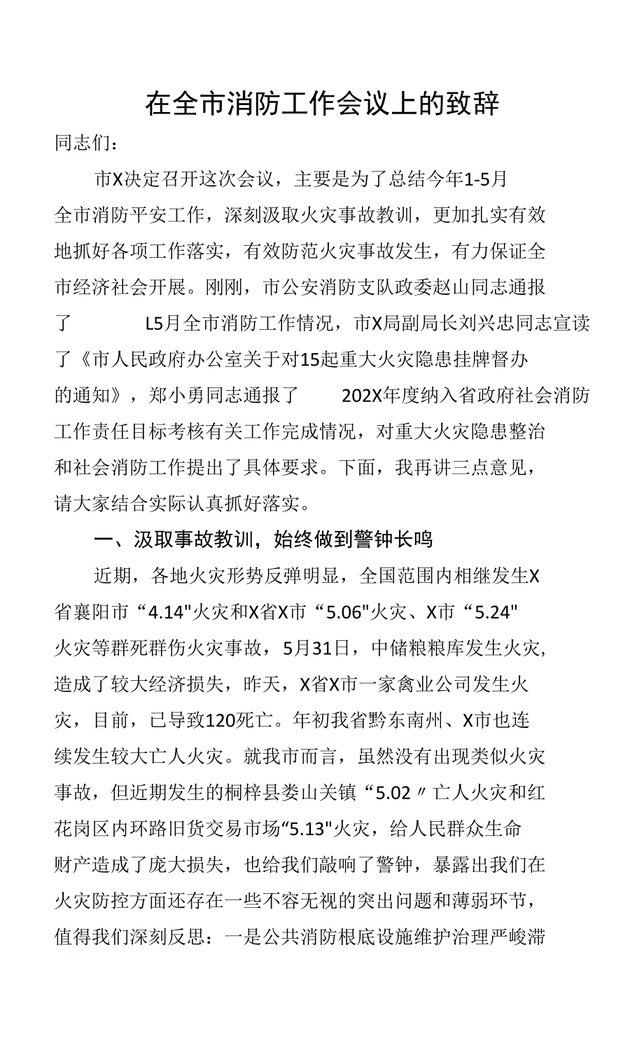 在全市消防工作会议上的讲话_第1页