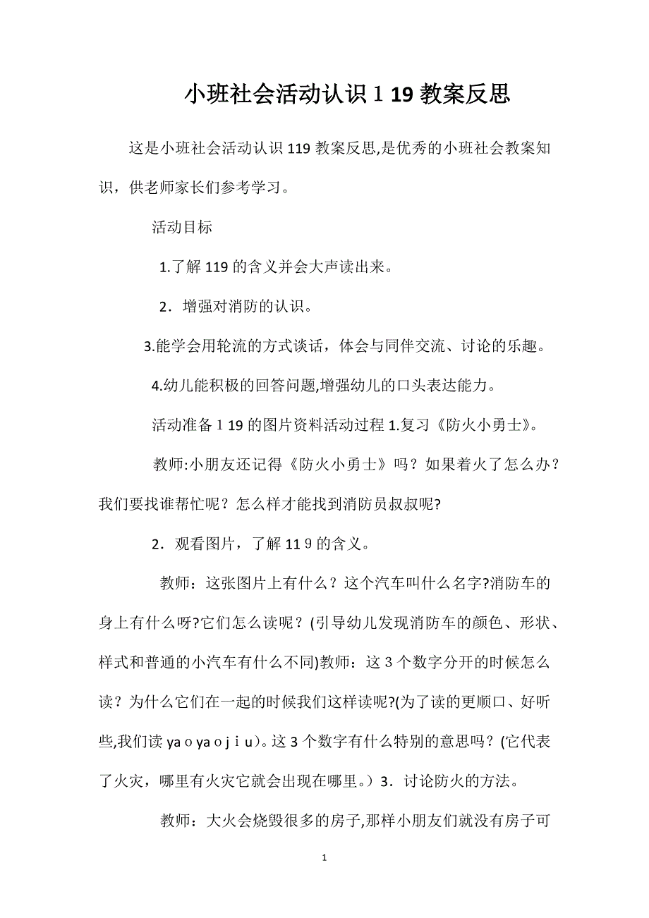 小班社会活动认识119教案反思_第1页