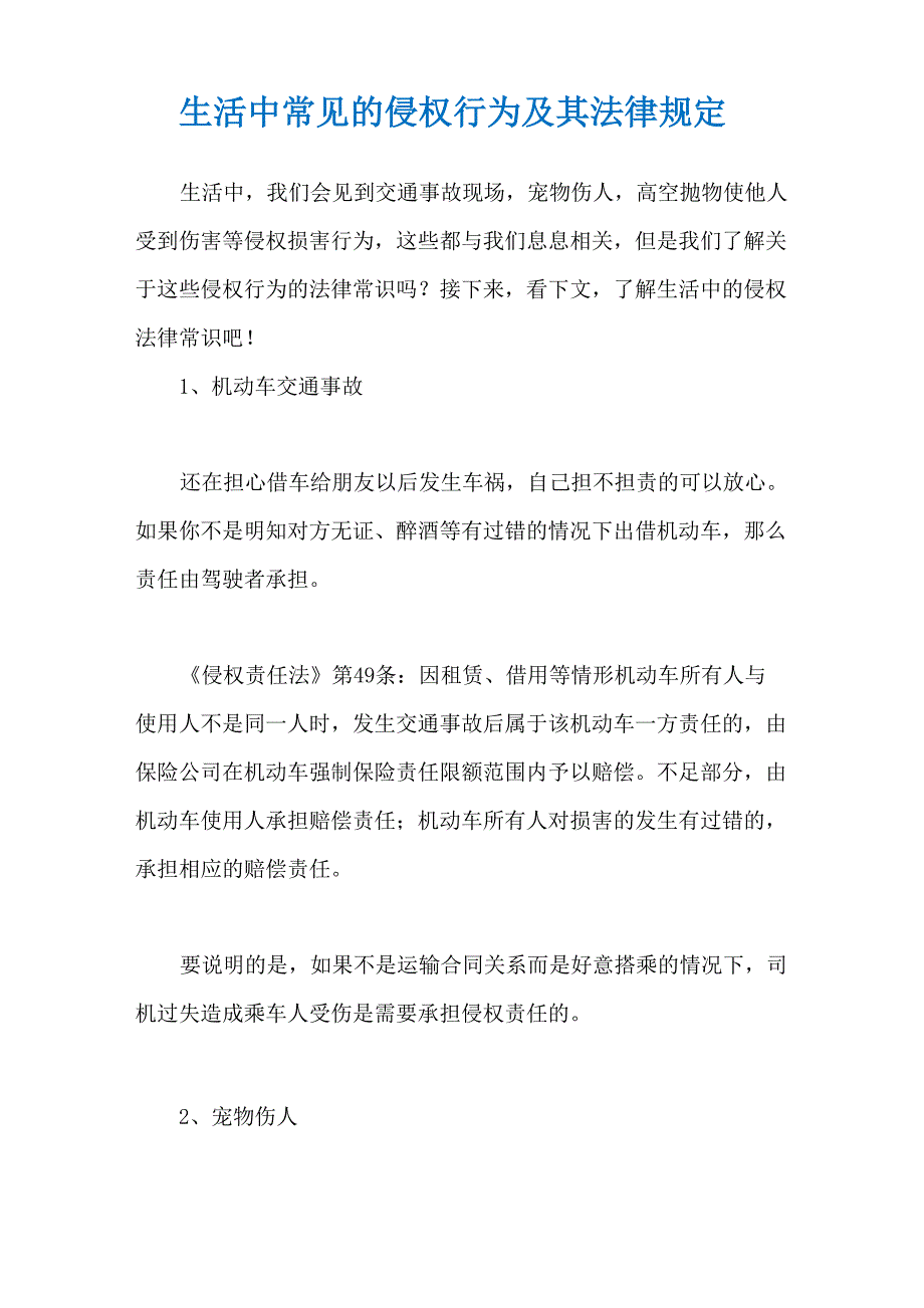 生活中常见的侵权行为及其法律规定_第1页