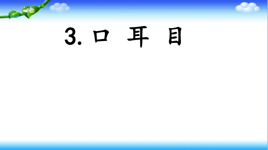 一年级上册语文课件 识字3 口耳目 人教部编版_第1页