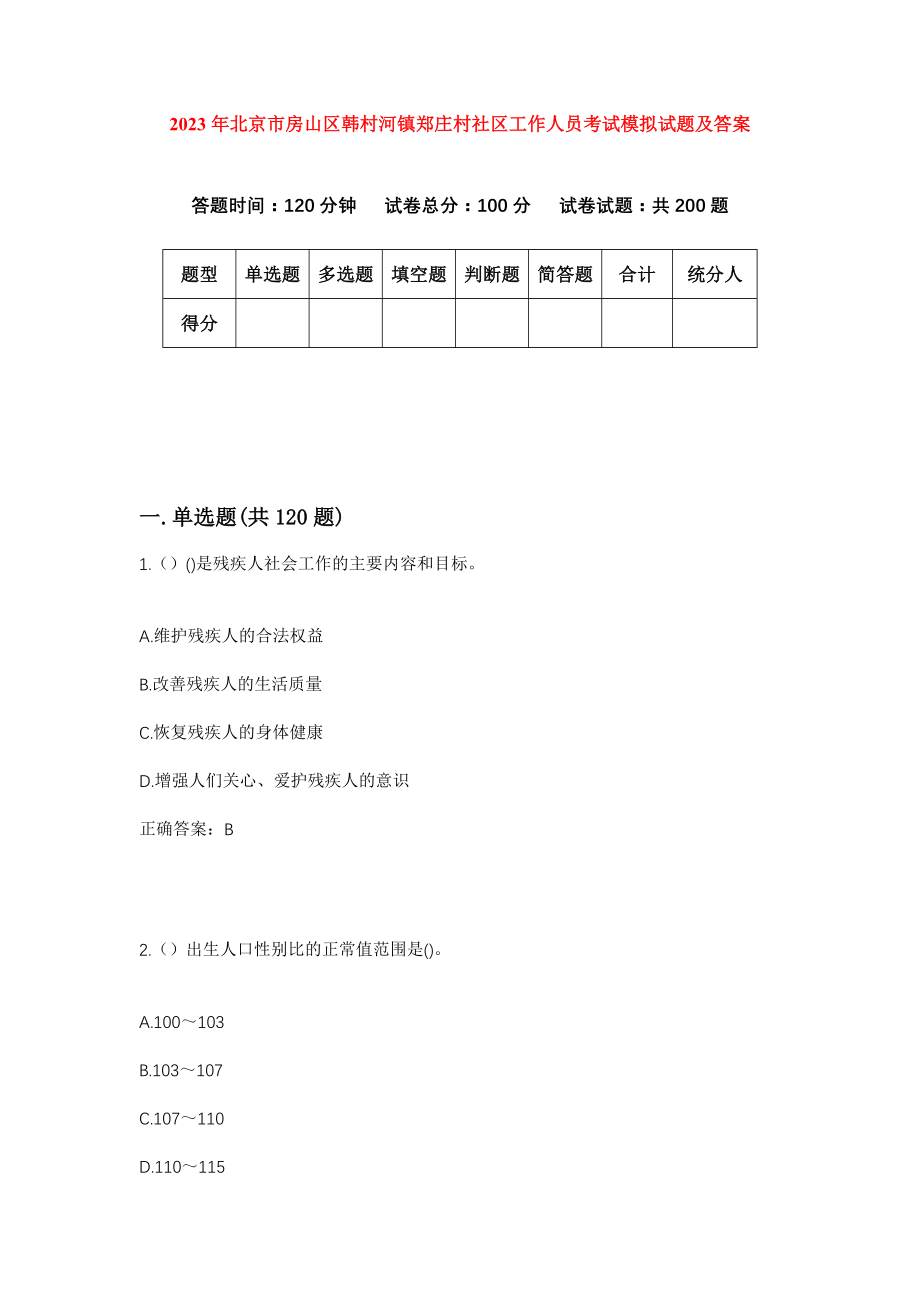 2023年北京市房山区韩村河镇郑庄村社区工作人员考试模拟试题及答案_第1页