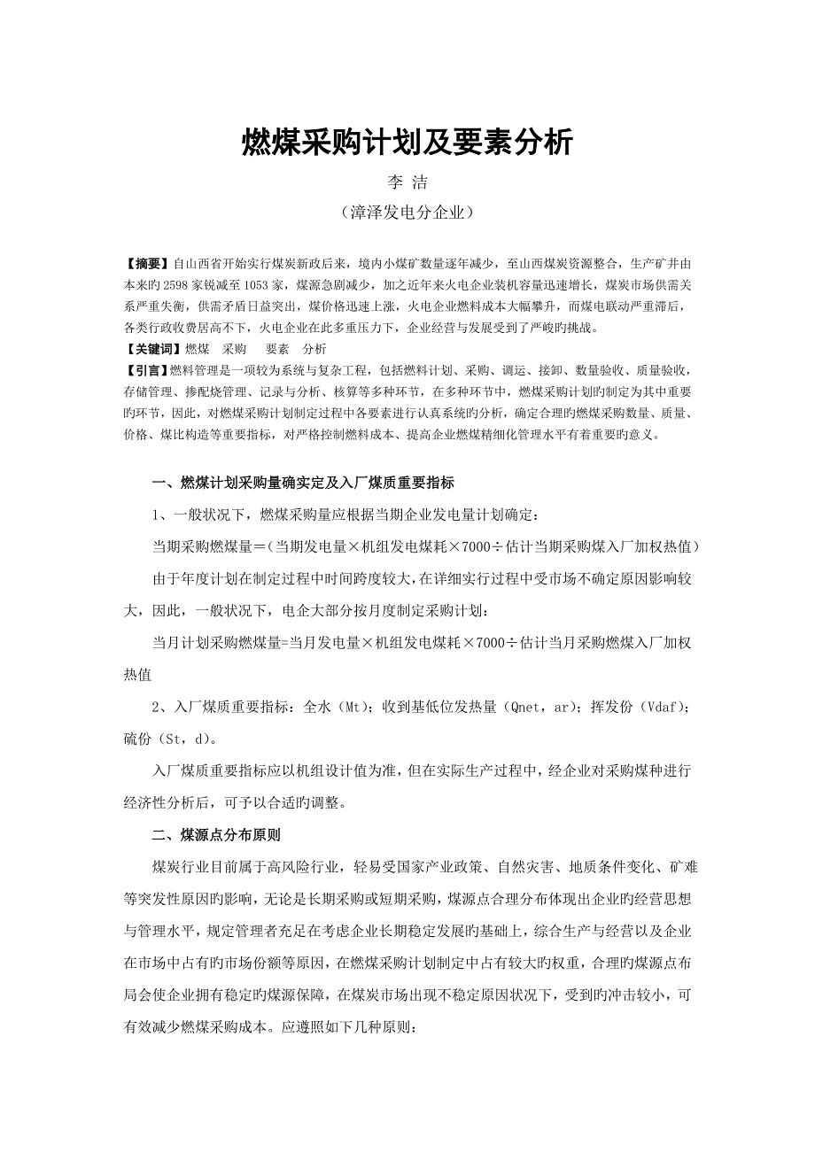 燃煤采购计划及要素分析_第1页