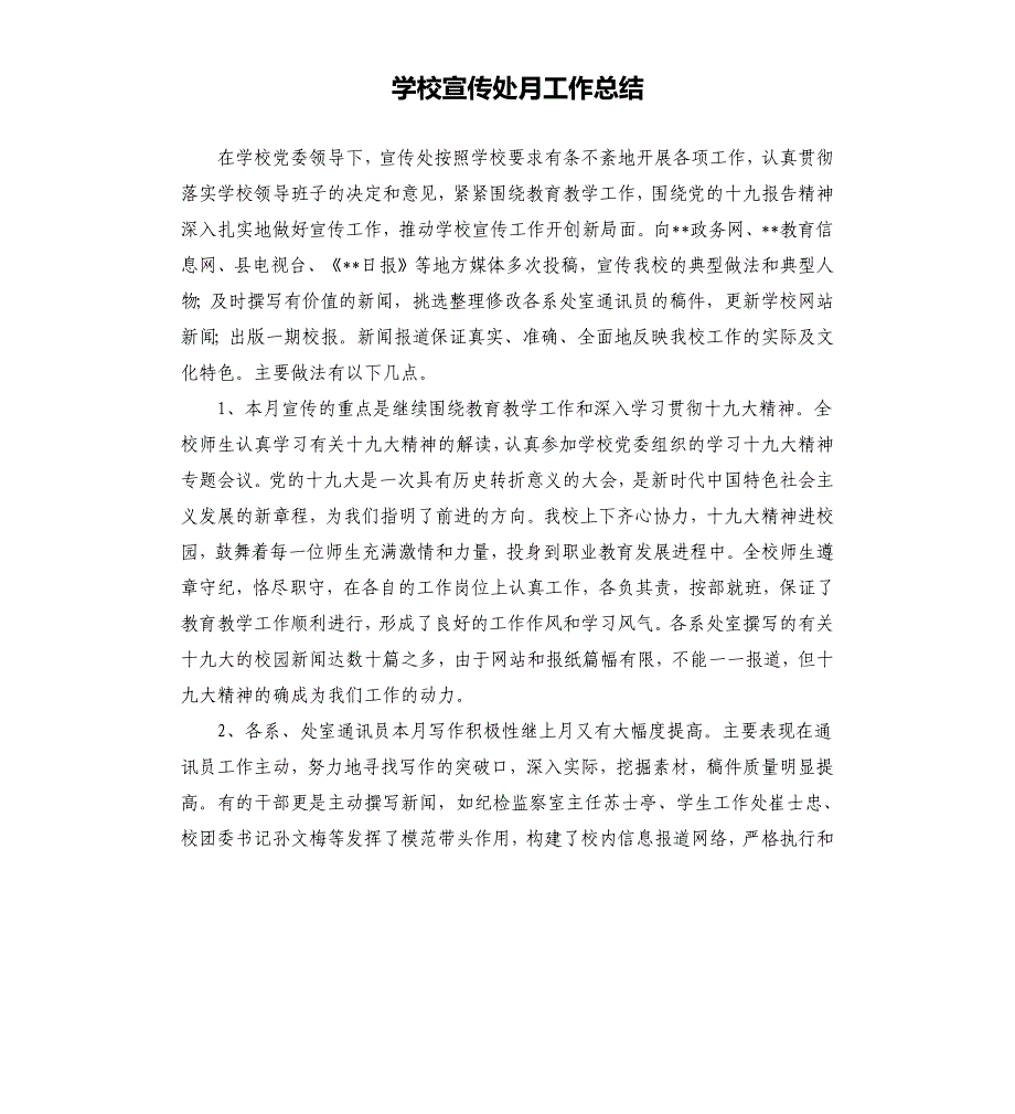 学校宣传处月工作总结.docx_第1页