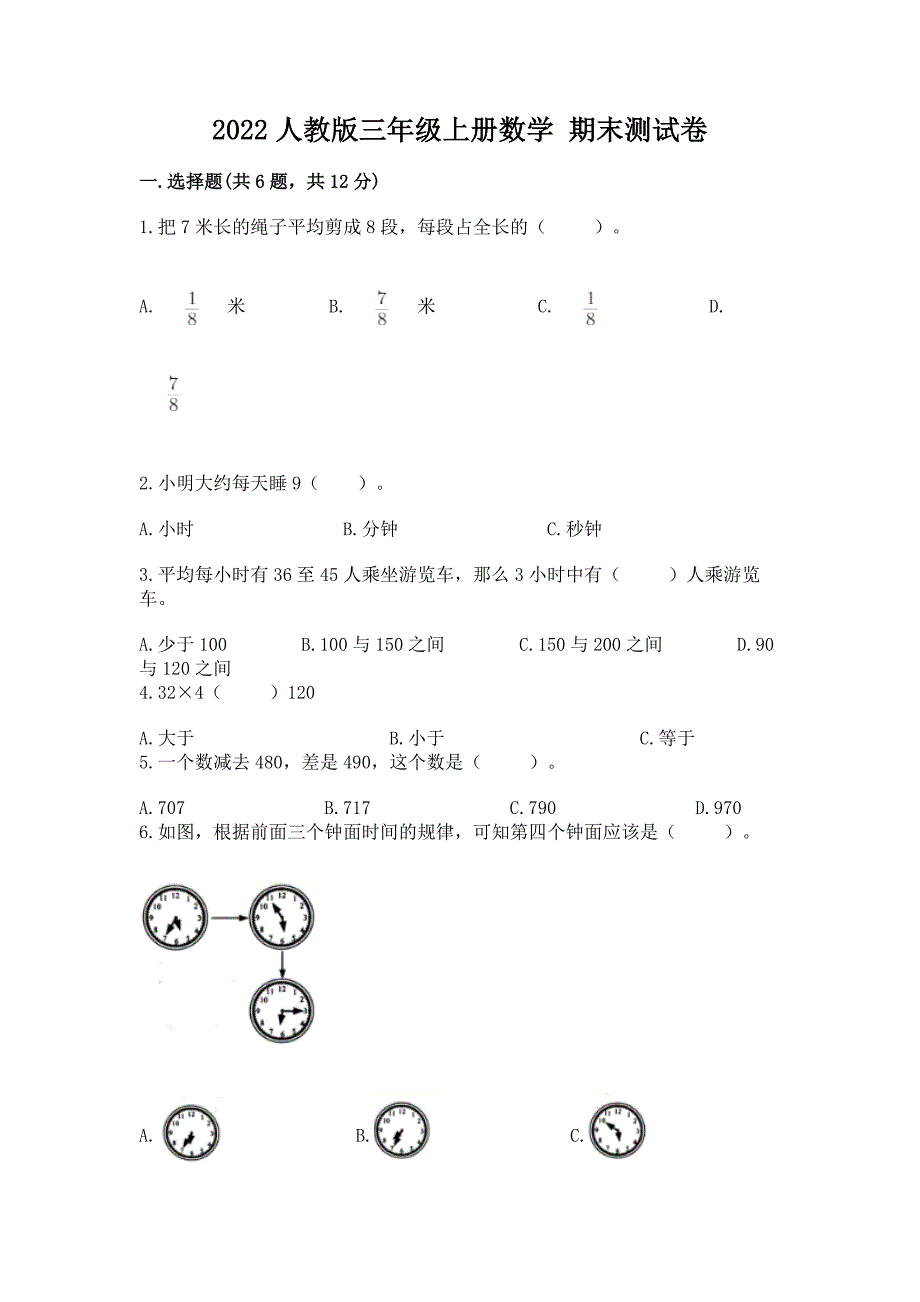 2022人教版三年级上册数学-期末测试卷及答案(夺冠).docx_第1页