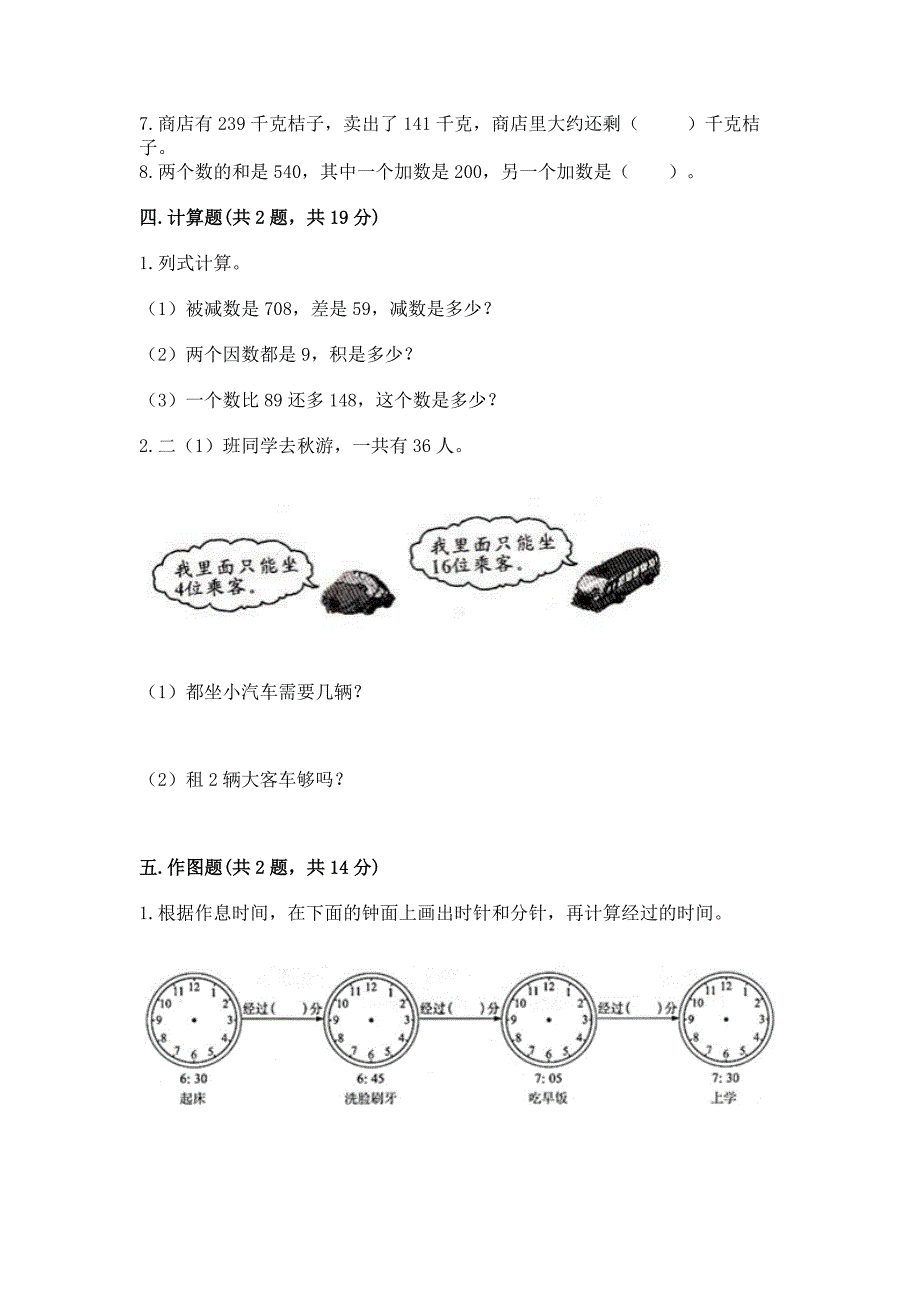 2022人教版三年级上册数学-期末测试卷及答案(夺冠).docx_第3页