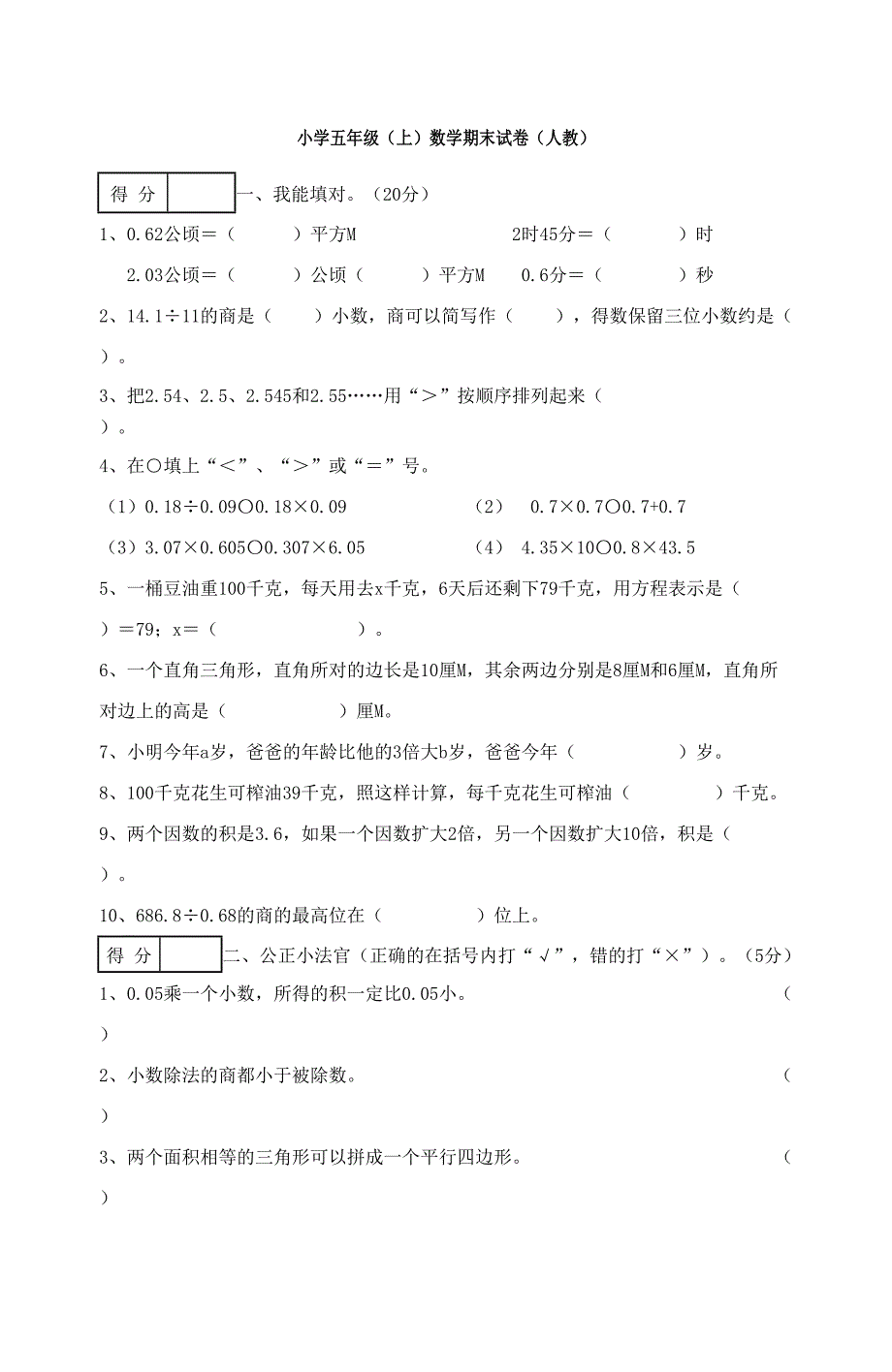 人教版小学五年级上册数学期末试卷及答案_第1页