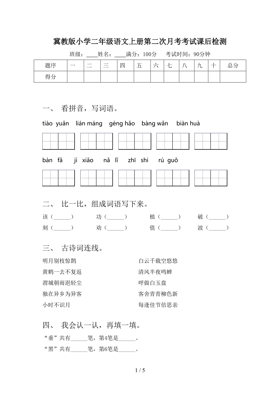 冀教版小学二年级语文上册第二次月考考试课后检测_第1页