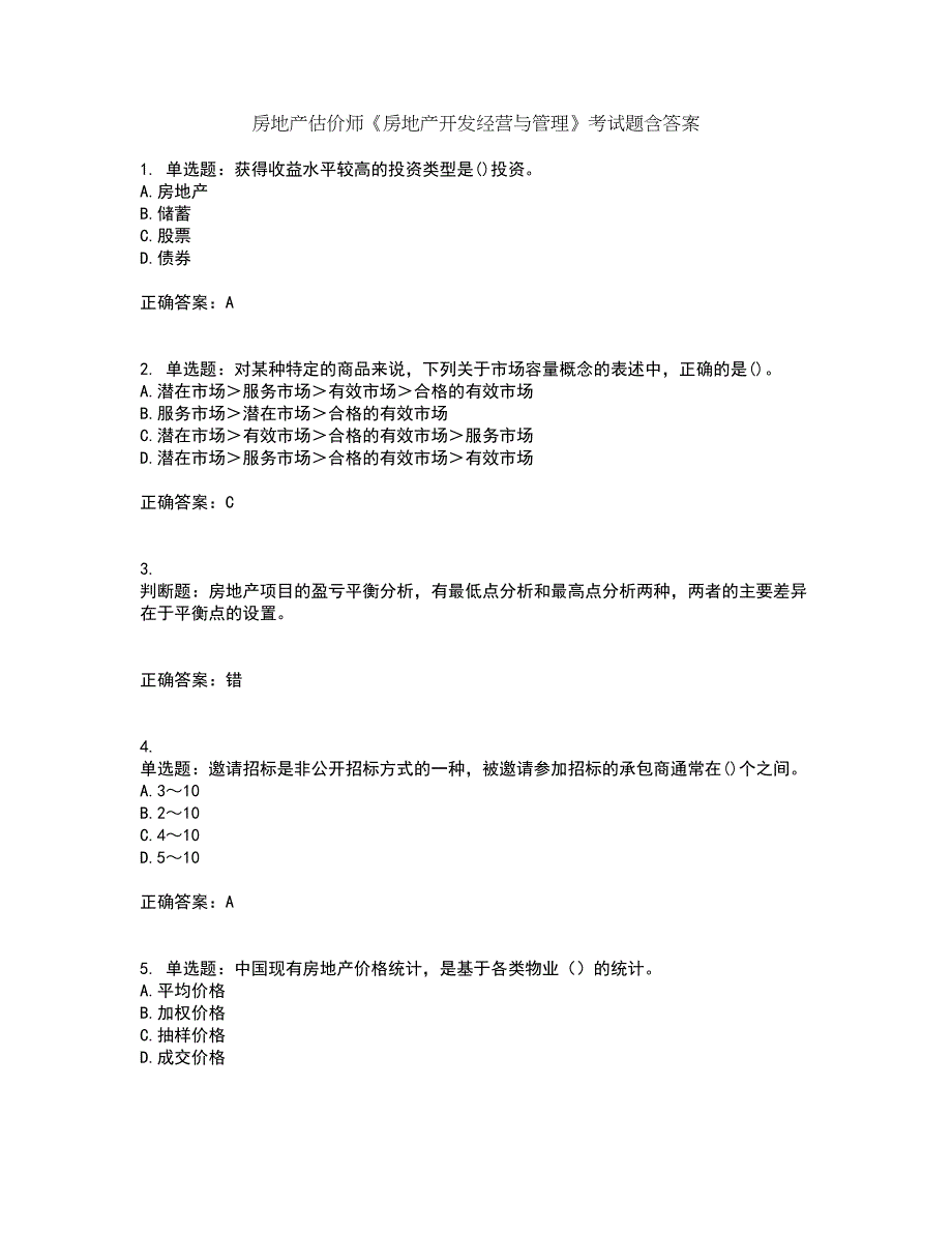 房地产估价师《房地产开发经营与管理》考试题含答案第21期_第1页