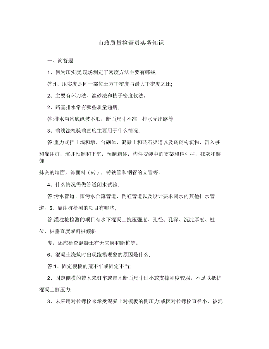 市政质量检查员实务知识_第1页