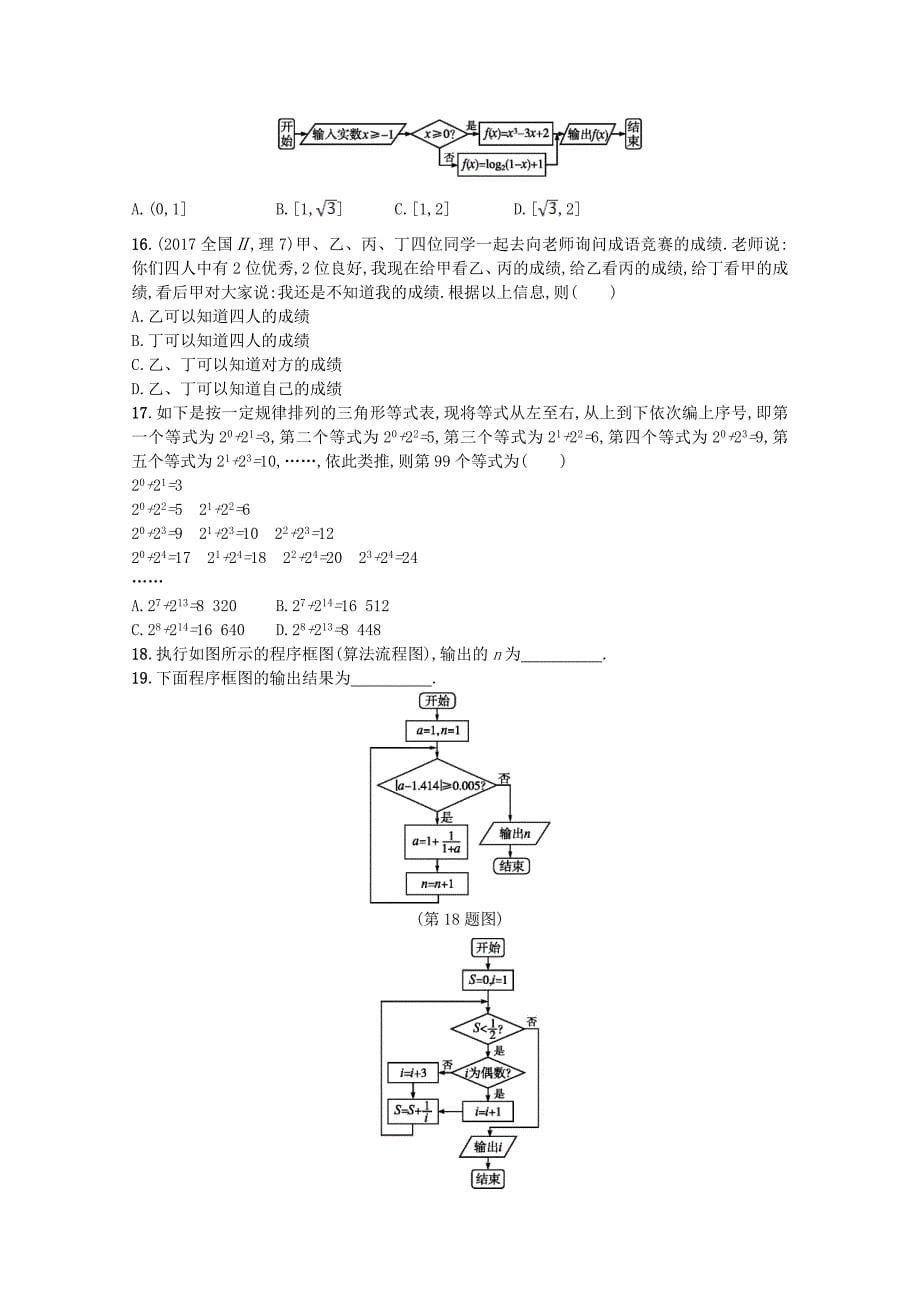 最新新课标高考数学二轮复习 专题一集合逻辑用语不等式向量复数算法推理 专题能力训练4算法与推理理_第5页