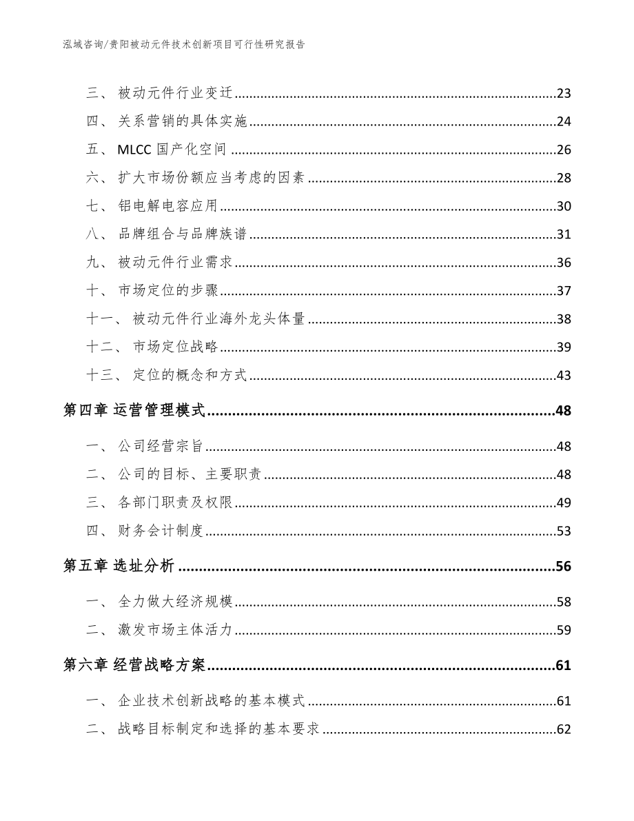 贵阳被动元件技术创新项目可行性研究报告_第2页