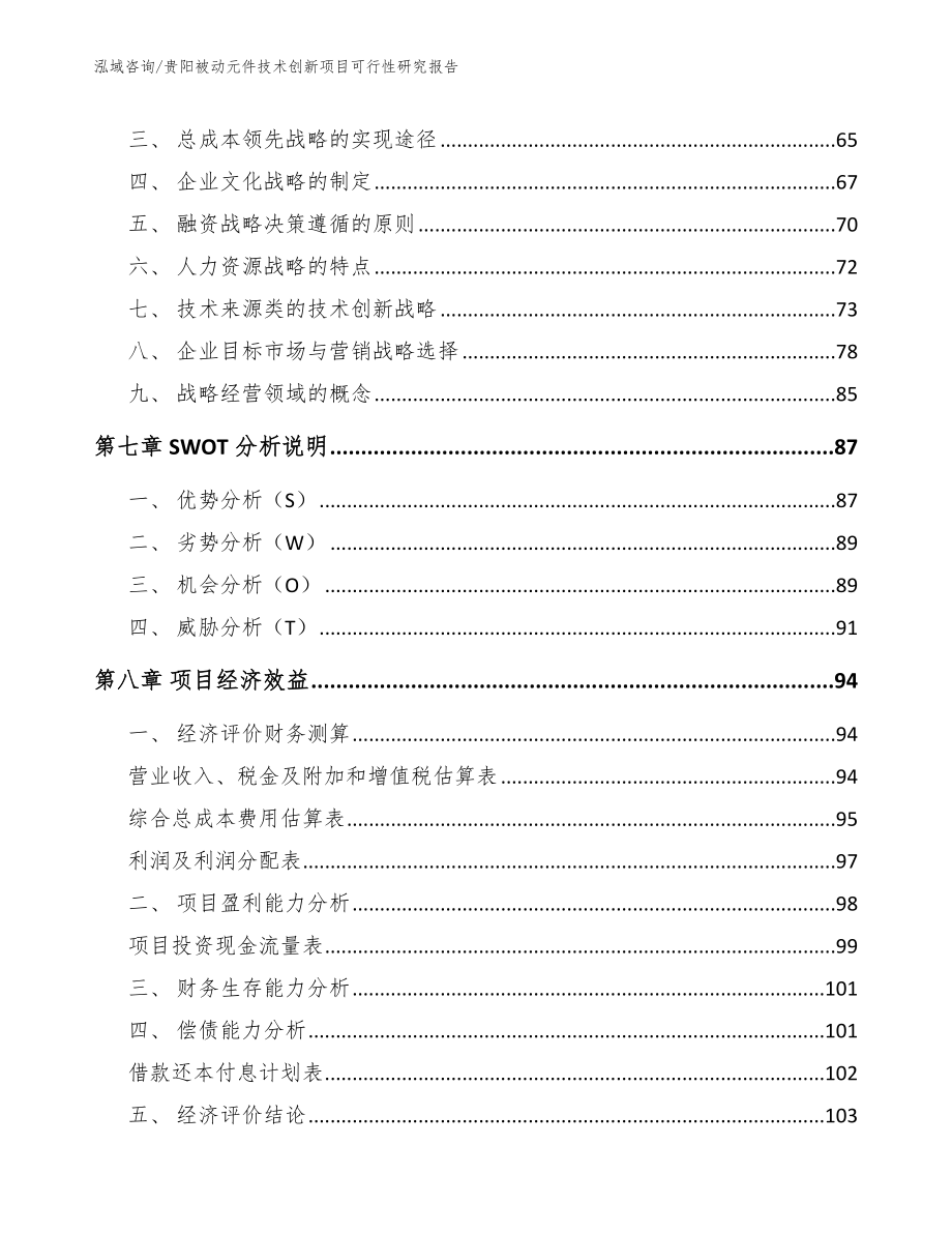 贵阳被动元件技术创新项目可行性研究报告_第3页