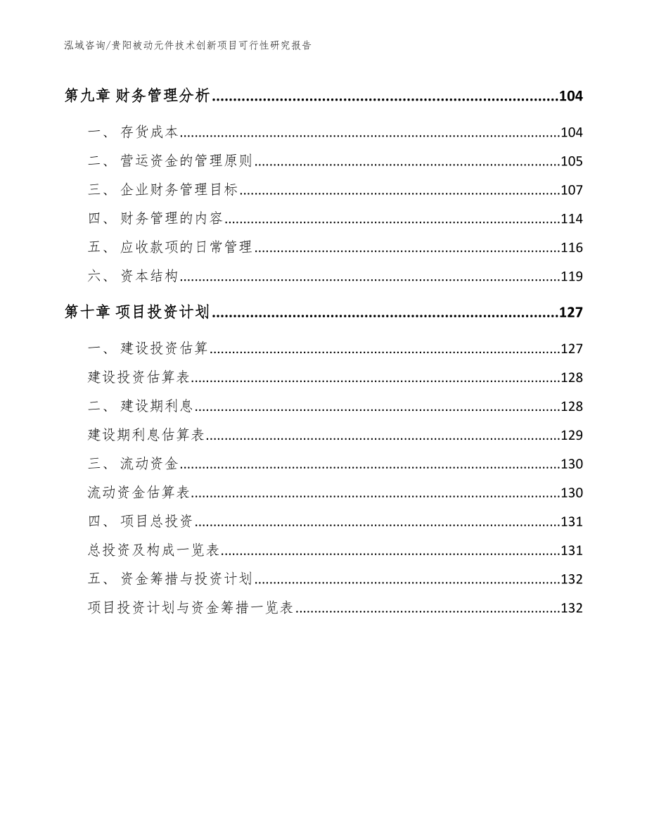 贵阳被动元件技术创新项目可行性研究报告_第4页