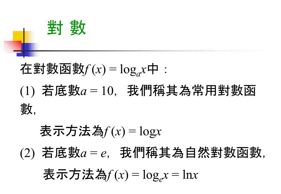 初等函数的导数与积分_第3页