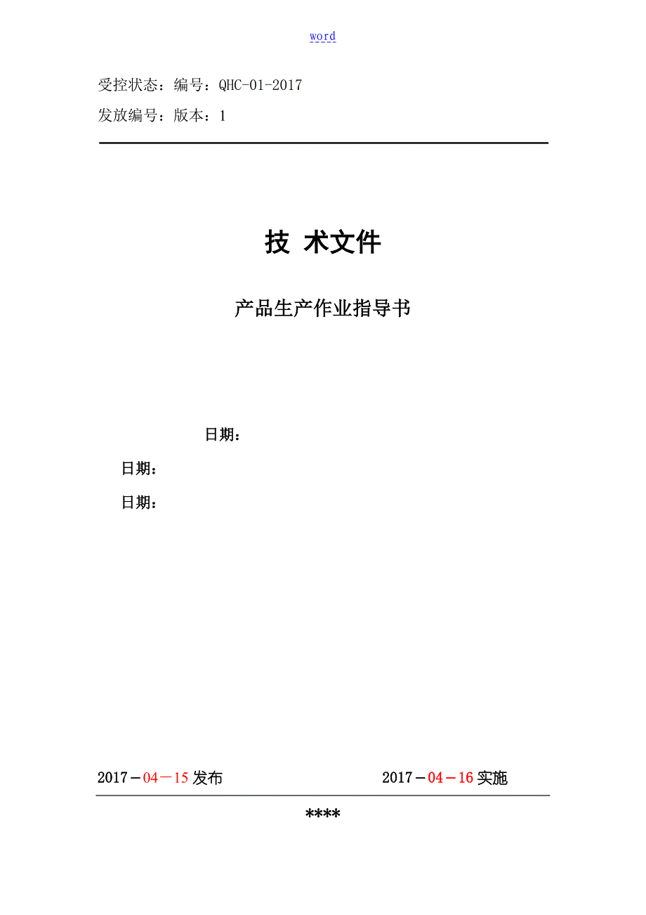 包装饮用水纯净水作业指导书2017_第1页