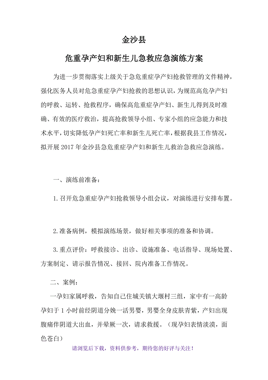 危重孕产妇救治演练方案_第1页