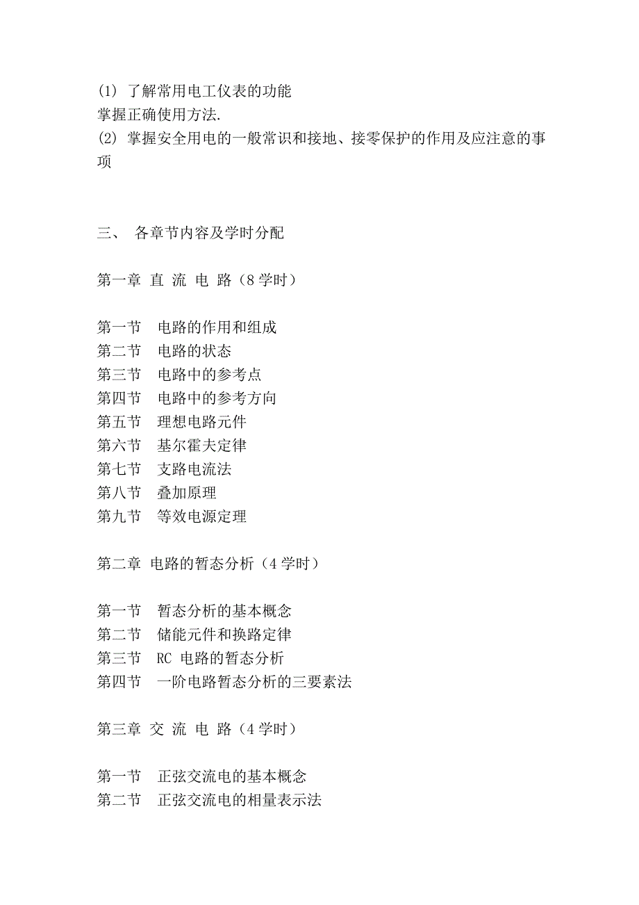 《电工学A》(含实验内容)教学大纲95156.doc_第4页