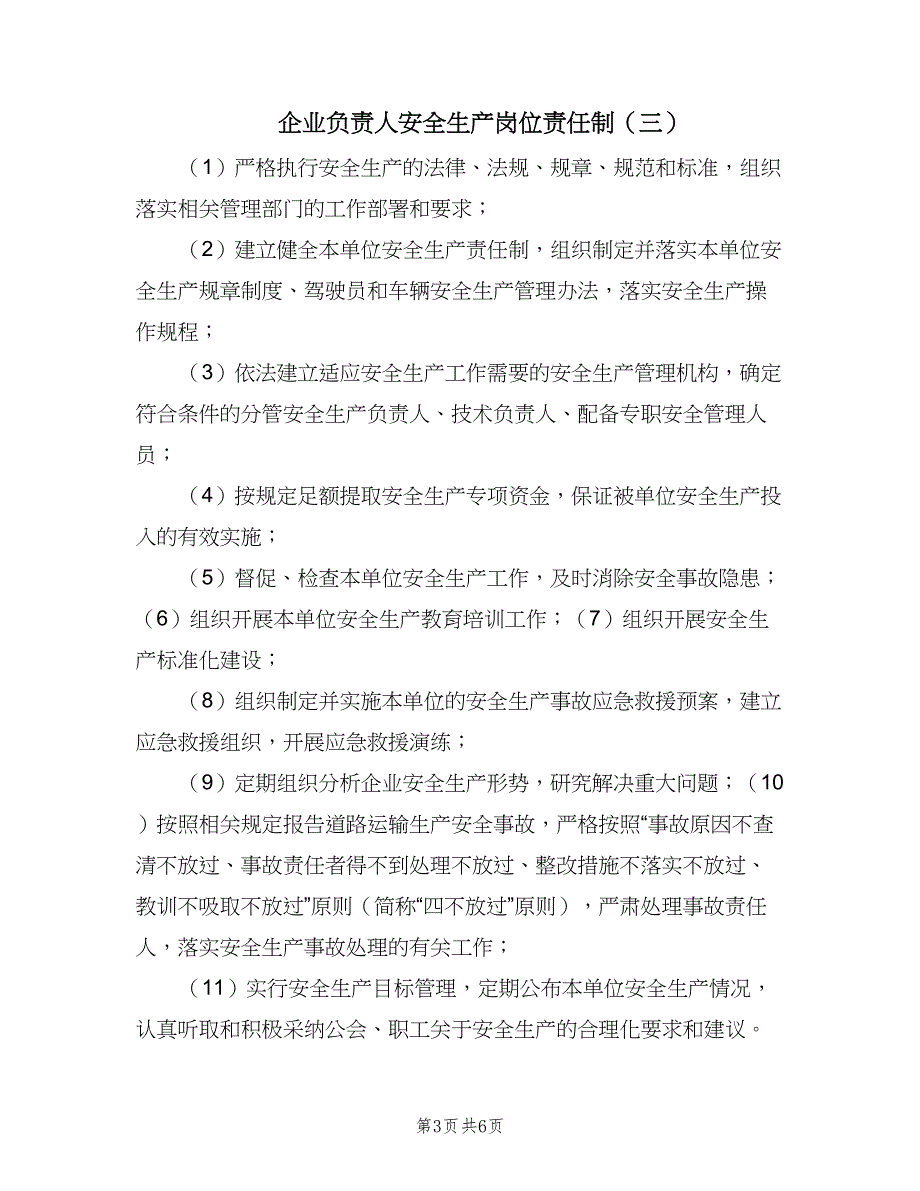 企业负责人安全生产岗位责任制（5篇）_第3页