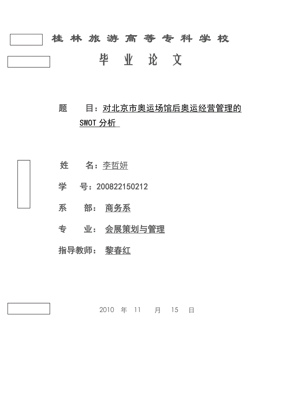 对北京市奥运场馆资源后奥运经营管理的SWOT_第1页