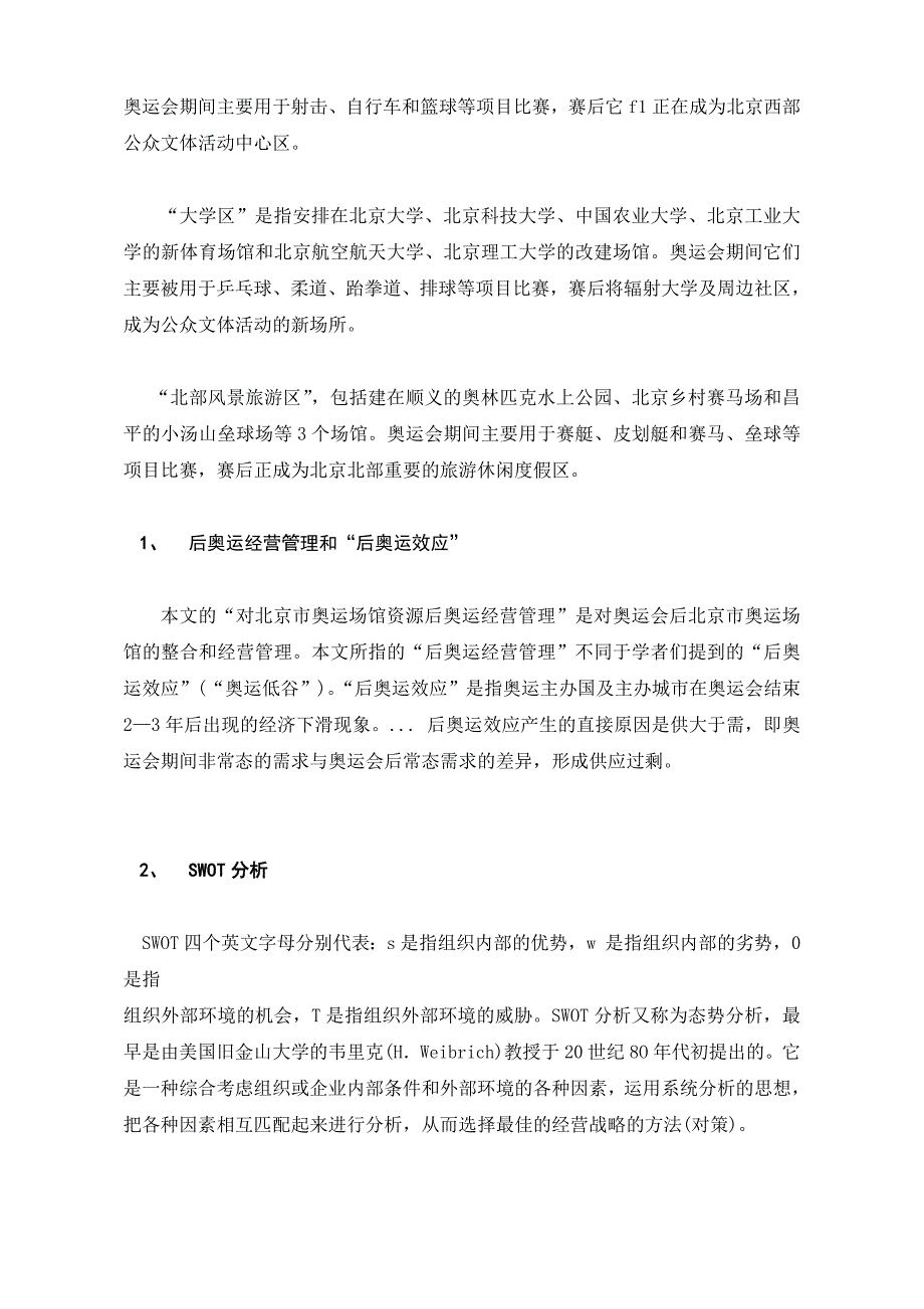 对北京市奥运场馆资源后奥运经营管理的SWOT_第4页