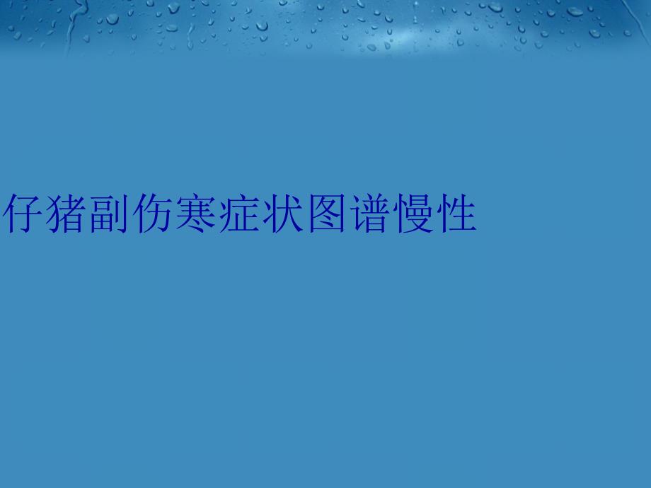仔猪副伤寒症状图谱慢性备课讲稿_第1页