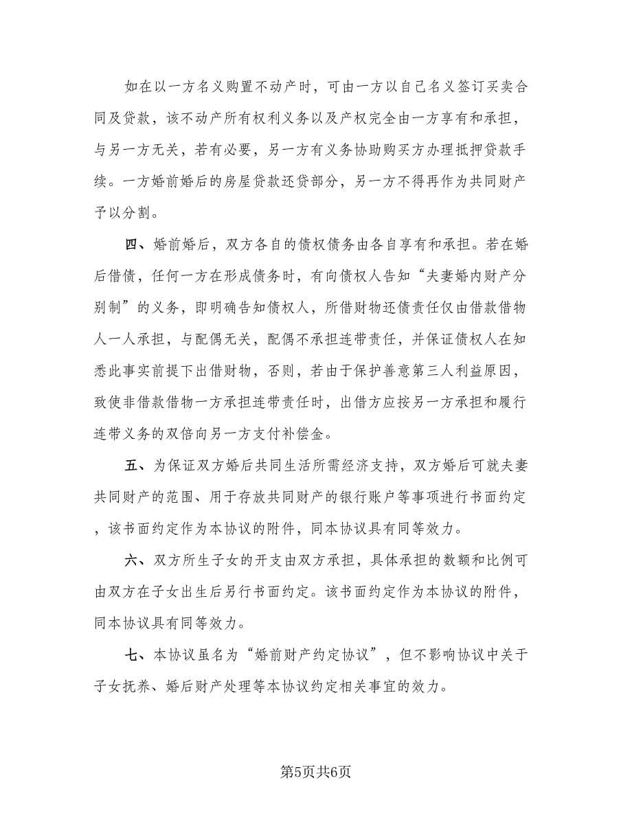 有房贷的婚前财产协议律师版（三篇）.doc_第5页