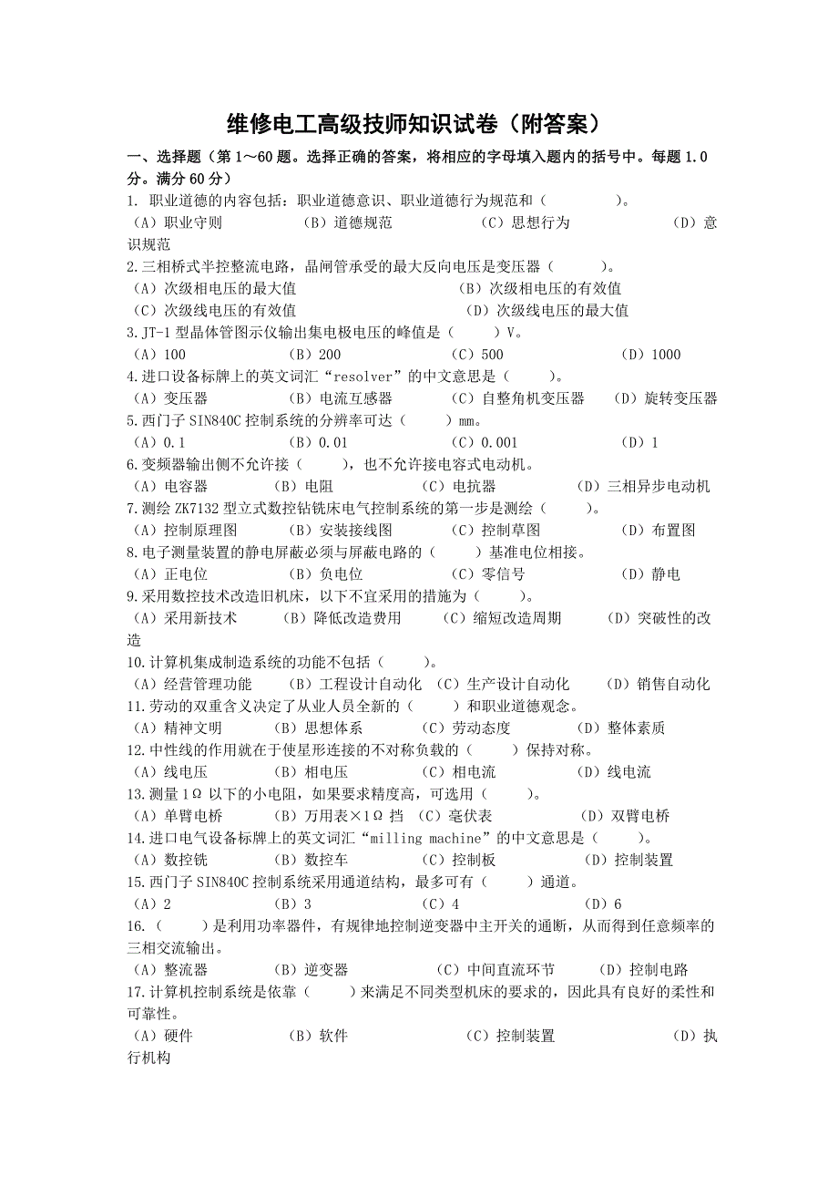 维修电工高级技师知识试卷(附答案)_第1页