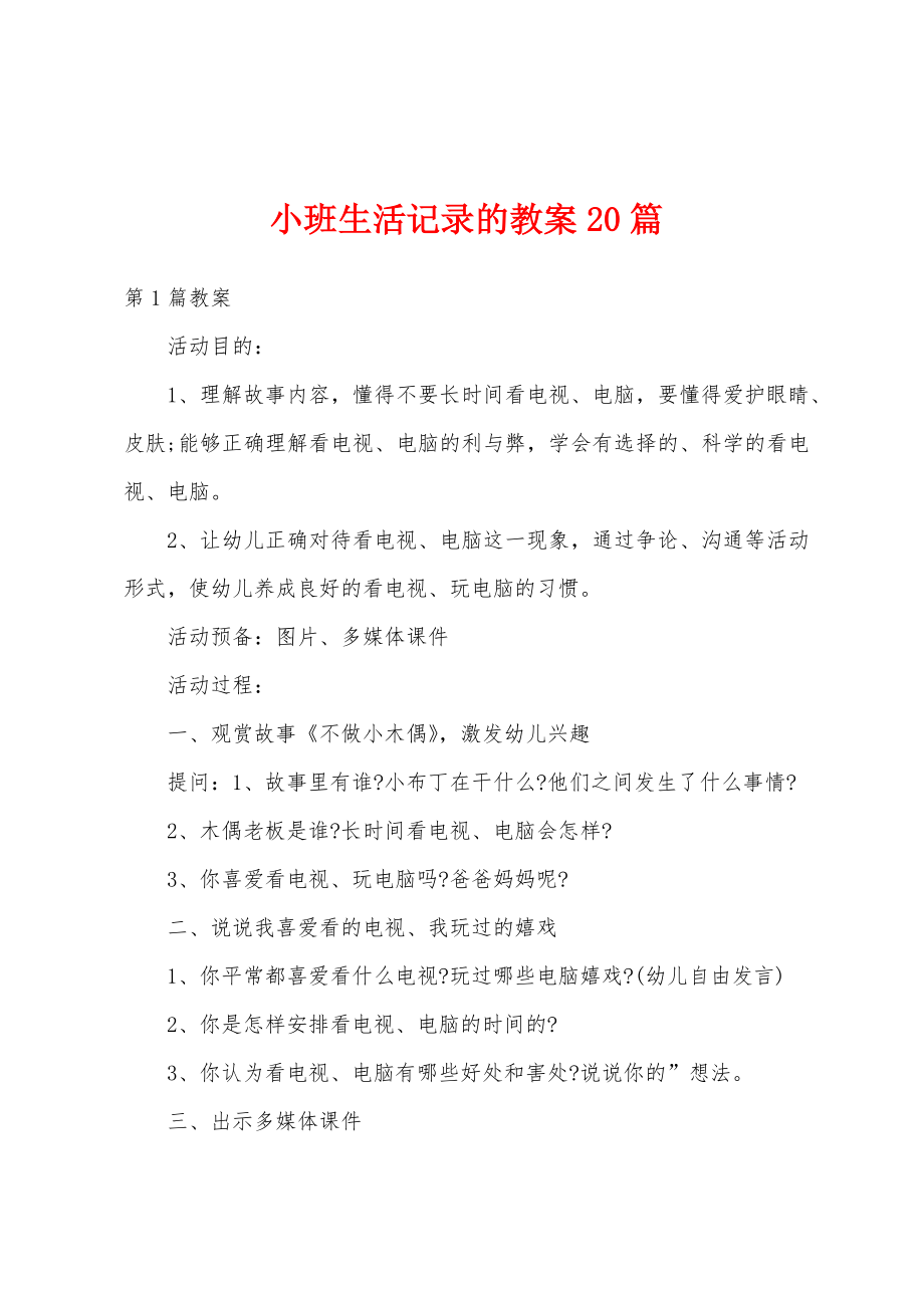 小班生活记录的教案20篇.docx_第1页