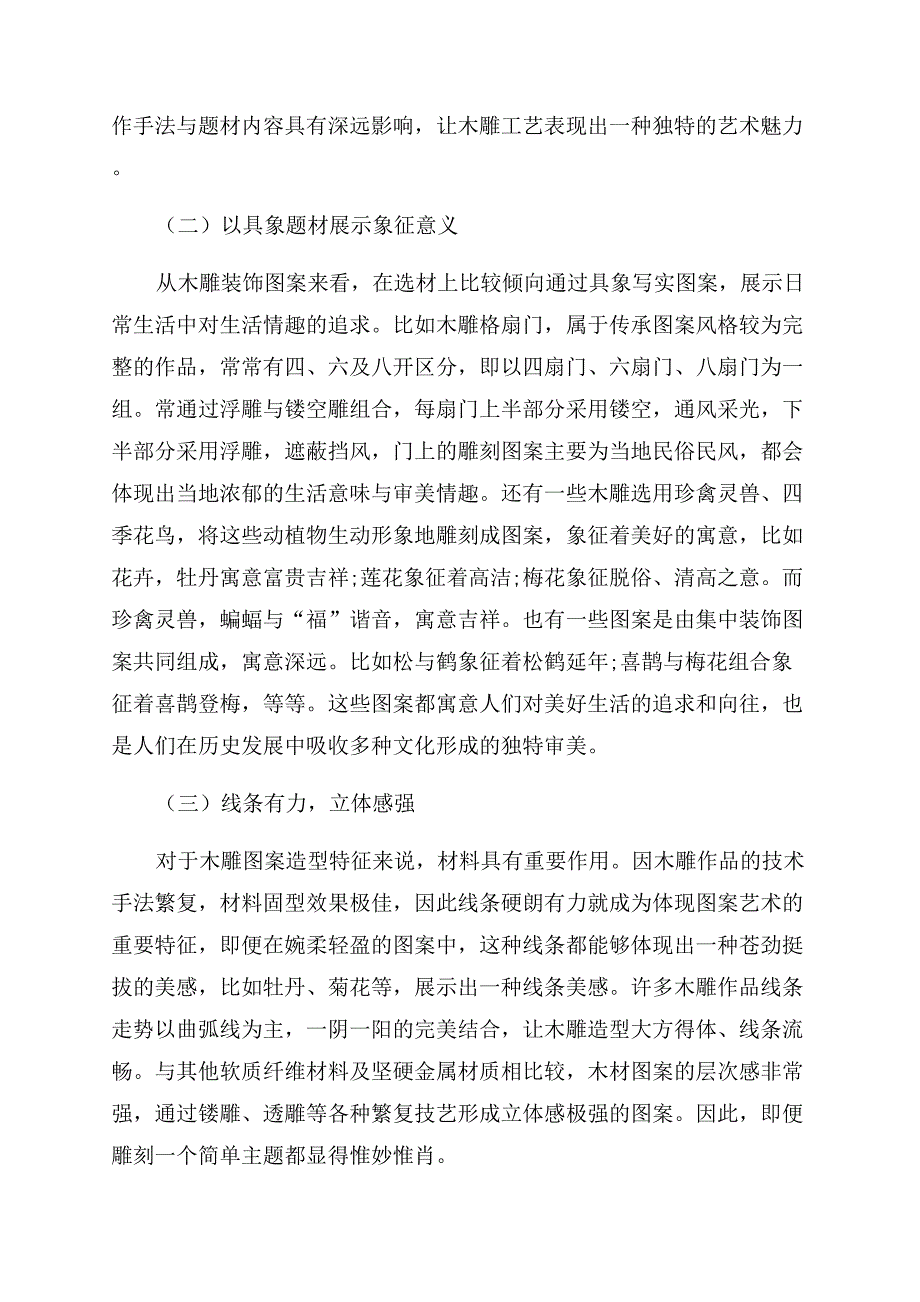 论木雕的艺术特征及审美价值.docx_第2页