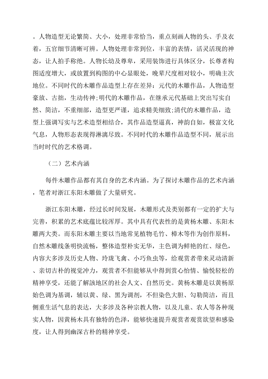 论木雕的艺术特征及审美价值.docx_第4页