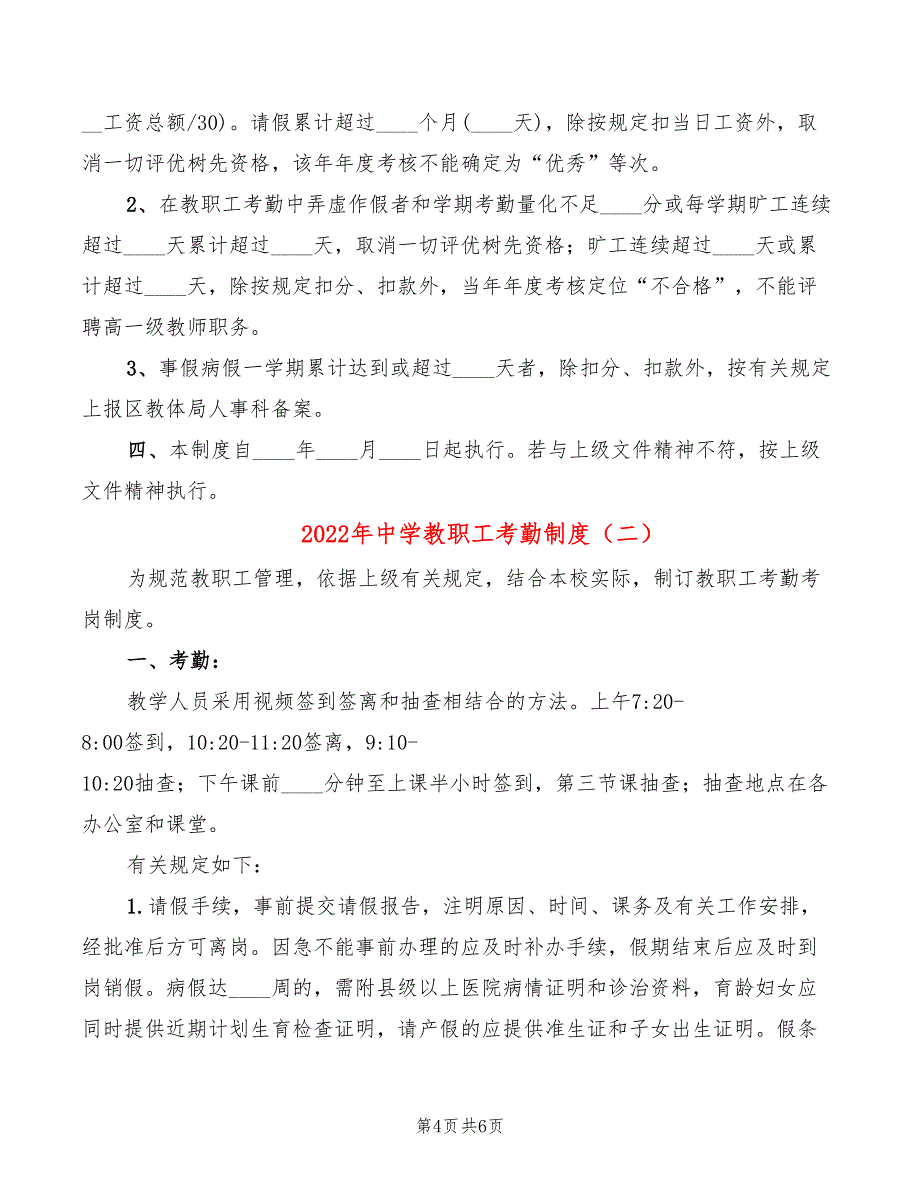 2022年中学教职工考勤制度_第4页