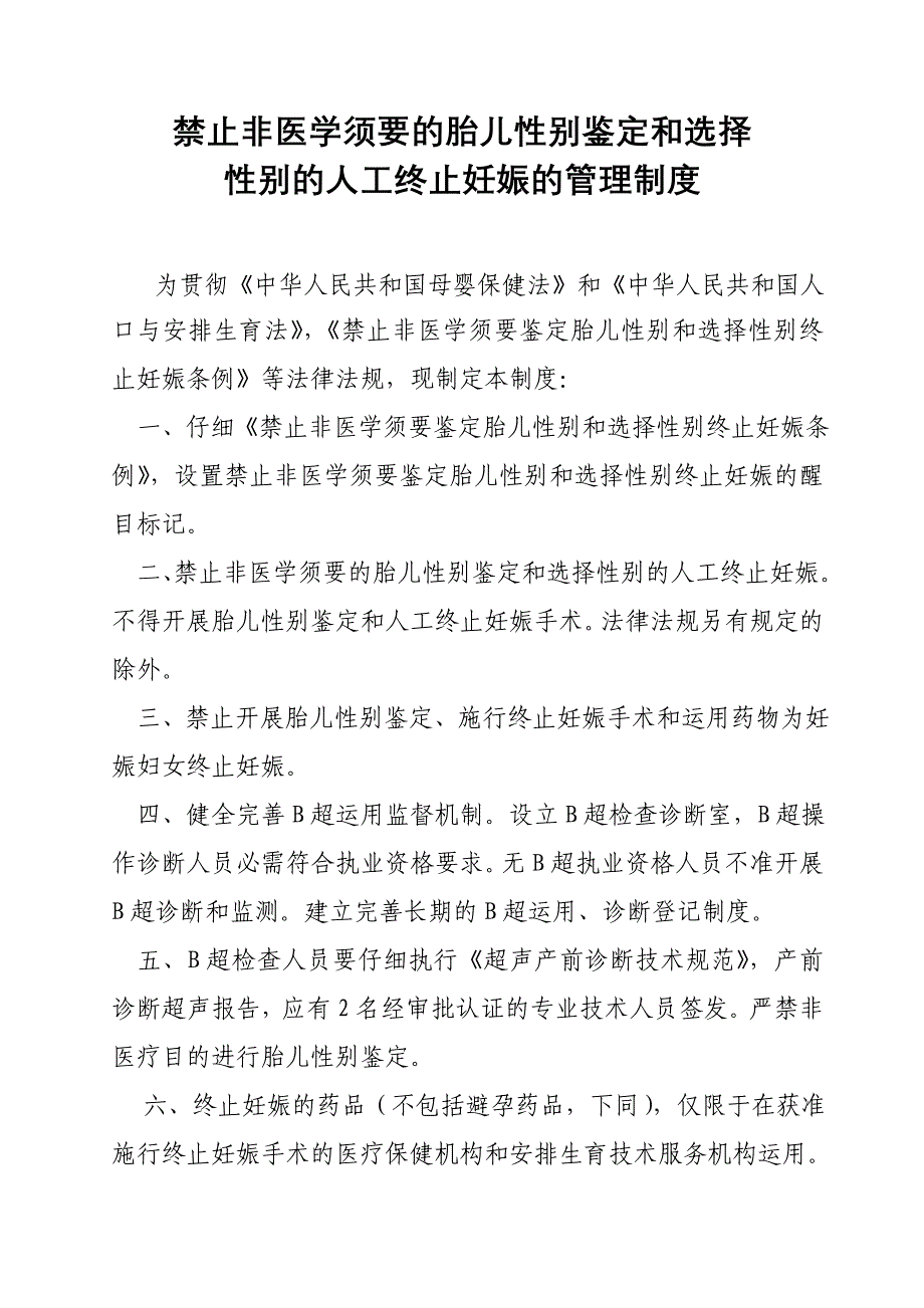 禁止非医学需要胎儿性别鉴定管理制度_第1页